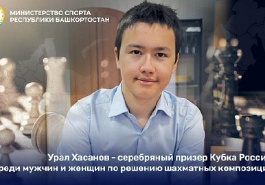 Уфимский шахматист отличился на Кубке России