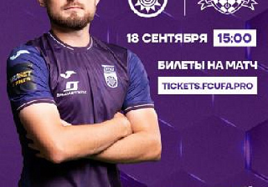 Началась продажа билетов на матч "Уфа" - "Краснодар-2"