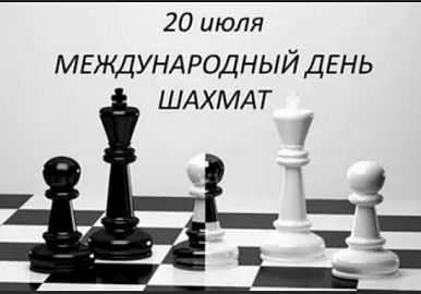 20 июля - международный день шахмат
