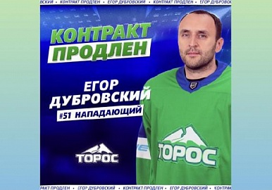 Егор Дубровский продлил контракт с «Торосом»