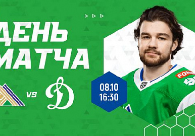 Сегодня «Салават Юлаев» примет московское «Динамо»