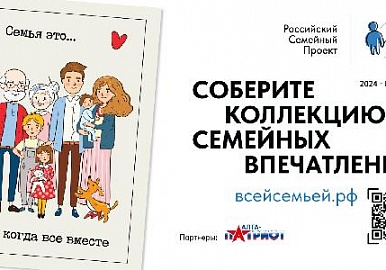 В России стартовал проект "Всей семьей "