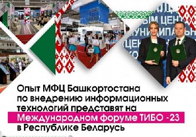 Опыт Башкортостана представят на Международном форуме  в Республике Беларусь