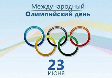 Сегодня - Международный Олимпийский день!