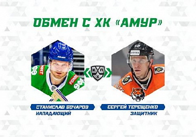 "Салават Юлаев" произвел обмен хоккеистами с хабаровским "Амуром"