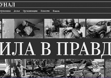 На сайте «Трибунал» соберут материал о преступлениях украинских неонацистов 