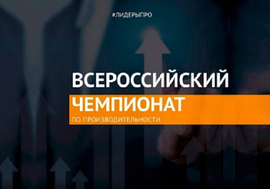 Команда Башкортостана вышла в финал Первого Всероссийского чемпионата по производительности