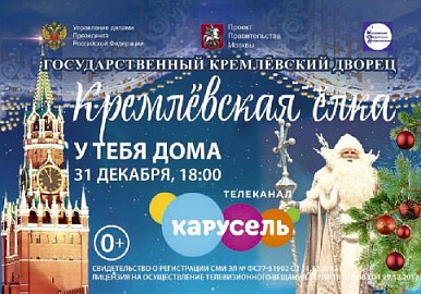 На телеканале "Карусель" состоится  трансляция «Кремлёвской ёлки»