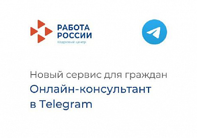 Уфимский Центр занятости населения запустил чат-бот в Telegram