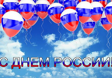 12 июня – день рождения России