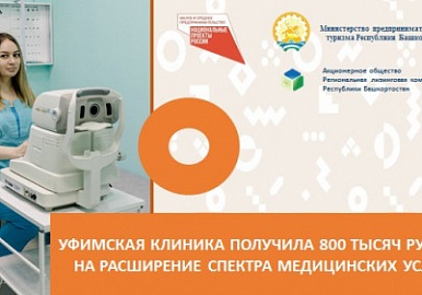 Уфимская клиника получила 800 тыс. рублей на расширение спектра медицинских услуг