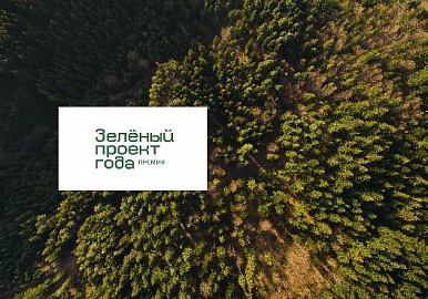 Башкирия в числе 20 регионов поддержала премию ответственных лесопользователей «Зеленый проект года» 