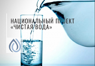 В Башкирии на проект «Чистая вода» направят более 4 миллиардов рублей