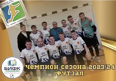 Команда БИФКа стала чемпионом по футболу среди студентов