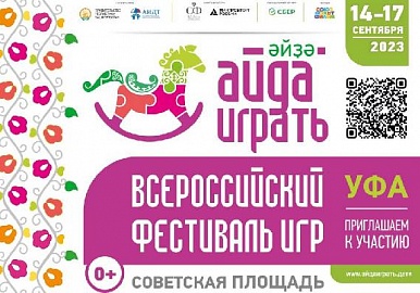 В Уфе впервые пройдет всероссийский фестиваль игры «Айда играть».