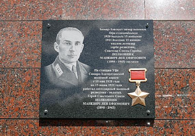 В Уфе открыли мемориальную доску советскому разведчику Льву Маневичу