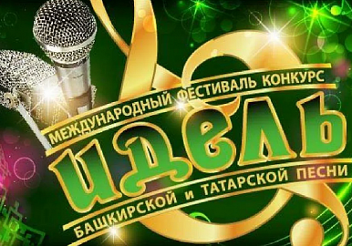 В Уфе  состоится Международный фестиваль-конкурс башкирской и татарской песни «Идель»